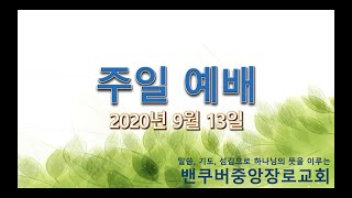 9월 13일 밴쿠버중앙장로교회 주일 예배 실황