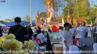 ๒๑ ม.ค.๖๗(อา.)#พิธีออกเมรุพระราชทานเพลิงศพ #พระครูอุปถัมภ์ศาสนคุณ(ผดุง นนฺทกมหาเถร) อายุ ๙๓ ปี