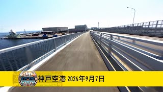 神戸空港島2024年9月7日