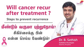 Will cancer recur after treatment? | சிகிச்சைக்கு பின் புற்றுநோய் மீண்டும் வருமா?