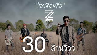 ใจพังพัง - วงซี๊ดZEED (Official MV)