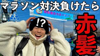 【湘南藤沢市民マラソン】ガチ16km対決で負けた方が赤髪になります。