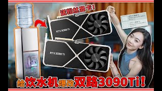 极限爆改！双路3090Ti饮水机电脑！千瓦级功耗游戏烧水两不误！【科技达B站限定抽奖】