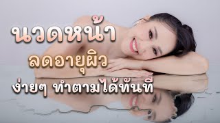 นวดหน้า ลดอายุผิวง่ายๆ ทำตามได้ทันที