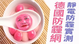 【HAILI DIY 門窗專家】德國防霾網｜靜電防霾實測