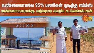 உண்மையாகவே 95% பணிகள் முடிந்த எய்ம்ஸ் | அண்ணாமலைக்கு அறிவுரை கூறிய சு.வெங்கடேசன் | Sun News