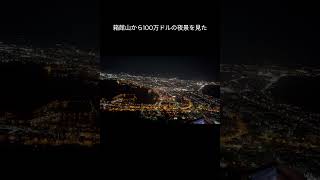 函館山から見る100万ドルの夜景　#箱館　#夜景　#shorts