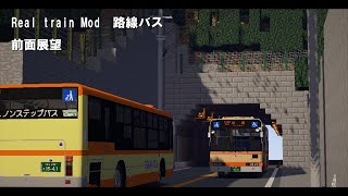 「Real train Mod 」路線バス：前面展望