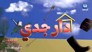 دار جدي | الحلقة 05 |Dar Jedi | EPISODE 05