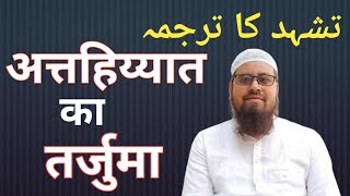 Attahiyyat ka tarjuma |अत्तहिय्यात का तर्जुमा | Mufti Muqeem Jafar