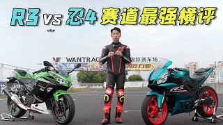 【賽道對比評測】雅馬哈R3 VS 川崎忍者400，到底哪臺車更好？