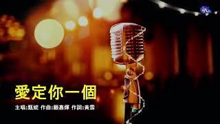 愛定你一個 | 甄妮 | 粵語 | 高清 | 演唱版本