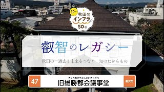 【未来へ伝えたい秋田のインフラ50選】47 旧雄勝郡会議事堂