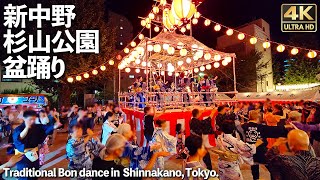 [4K]🇯🇵 盆踊り 杉山公園･新中野祭事会 氷川天神両社御祭礼 奉納踊り最終日 / Traditional Japanese Bon dance in Shinnakano, Tokyo.