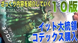 【ウォーハンマー】読み応え抜群！10版ネクロン コデックスを購入！！ざっくり内容を紹介していく