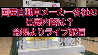 【トヨタ・日産・マツダ・スズキ】クルマ好き目線で会場を巡る HCR 2023 第50回国際福祉機器展 から ライブ配信 アーカイブ【Live stream】