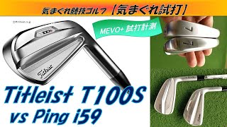 Titleist T100SをPing i59と打ち比べてみたら期待通りだった[MEVO+試打計測][気まぐれ試打]