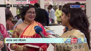 Day -14 | প্রাণের বইমেলা | Boi Mela Special LIVE on NEWS24 | ঢাকা ও কলকাতা বইমেলা 15Feb.20