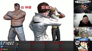 KOF XIV  第三屆台港10 vs 10 上集!!!!!  陣容強大阿~~凹一波!!