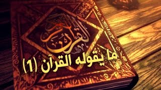 ما يقوله القرآن (1) - سماحة آية الله الشيخ فاضل الصفار