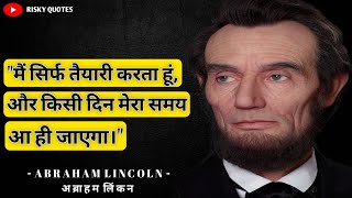 अब्राहम लिंकन के संघर्ष भरे विचार आपको अलग सोचने पर मजबूर कर देंगे। Abraham Lincoln Quotes In Hindi।