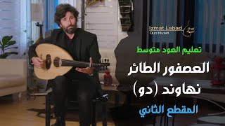 العصفور الطائر المقطع  الثاني: من  مقام النهاوند (دو) : درس العود للمتوسطين