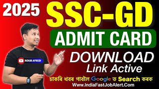 SSC GD Admit Card Download Link Active - কেনেকৈ Exam দিব লাগিব 🤔