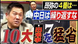 【昨年を大反省する】石川昂弥と中田翔は24年ドラゴンズ10大出来事に欠かせない＆周平の居場所はどこなのか。山﨑武司さん＆ギャオス内藤さんの“福男の漢コンビ”〈第４話〉