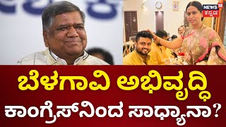 Agenda18 | ಶೆಟ್ಟರ್ -ಮೃಣಾಲ್ ನಡುವೆ ಬೆಳಗಾವಿ ಕ್ಷೇತ್ರದ ಸಮರ | Lok Sabha Elections 2024 | BJP vs Congress