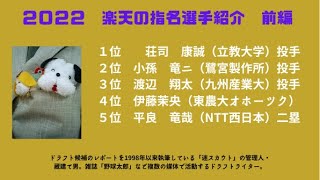 ２０２２年　楽天のドラフト指名選手のご紹介・前編