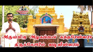 Arulmigu Azhagamman Temple, Vadiveeswaram, Kanyakumari | அருள்மிகு அழகம்மன் கோயில் வடிவீஸ்வரம்