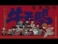 《牛天赐传》40 47集，老舍农作，优秀长篇小说