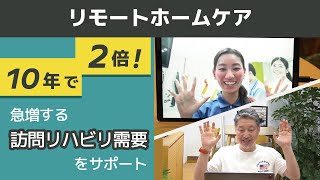 訪問リハビリテーション需要をサポート！リモートホームケア