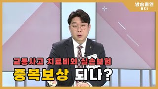 [방송출연 #31] 교통사고 치료비와 실손보험 중복보상 되나?