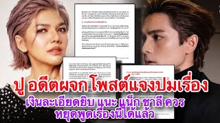 Thai 7-News l ปู อดีตผจก. โพสต์แจงปมเรื่องเงินละเอียดยิบ แนะ แน็ก ชาลี ควรหยุดพูดเรื่องนี้ได้แล้ว