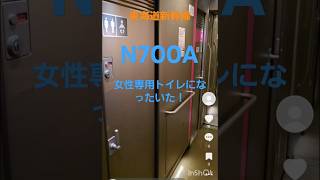 東海道新幹線女性専用トイレN700A