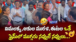 విమలక్క,ఆకుల మురళి,ఈటల ఒకే ఫ్రెమ్ లో ముగ్గురు నవ్వులే నవ్వులు...|MLA Etala Rajender ||NNEWS