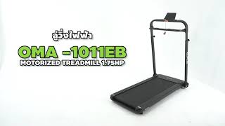 OMA Fitness ลู่วิ่งไฟฟ้า พับได้ Motorised Treadmill รุ่น OMA-1011EB