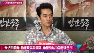 【搜狐專訪】宋承憲 ：拍床戲其實很累 希望能與中國導演合作