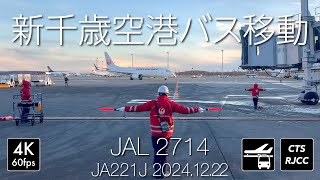 [4K空港バスツアー] JAL2714便新千歳空港着陸後のバス移動 [JA221J]