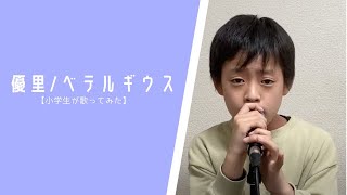 【小学生が歌ってみた】優里/ベテルギウス