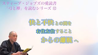 スティーブ・ジョブズの愛読書 「弓と禅」を読むシリーズ⑫ 快と不快との間を右往左往することからの離脱へ