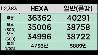 헥사환산 3.5 히어로 하드루시드 솔플 (여유컷)