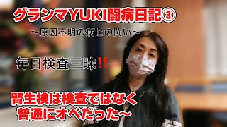 グランマYUKI闘病日記③〜恐るべし腎生検〜検査と聞いてたら普通にオペだった