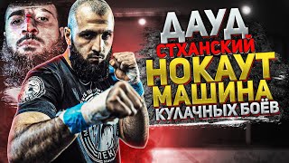 САМЫЙ ЖЕСТКИЙ КУЛАЧНЫЙ БОЕЦ HARDCORE FIGHTING | Дауд Стханский - Нокауты, Тюрьма, Бокс, Кулачные Бои