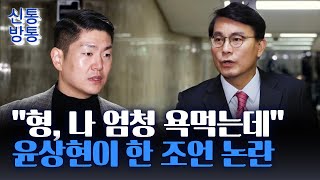 [신통방통] '1년 후 또 찍어준다' 발언 해명한 윤상현 \