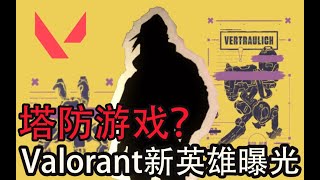 塔防游戏成了！Valorant新英雄曝光附技能解析