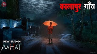 Aahat New Episode | Horror Show 2024 | Aahat New Episode 2024 | डर का असली एहसास #aahat aahat horror