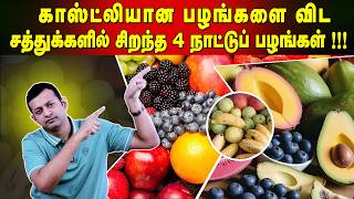 விலை உயர்ந்த வெளிநாட்டு பழங்கள் Vs விலை மலிவான நாட்டு பழங்கள் - சத்துக்களில் எது சிறந்தது?