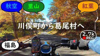 川俣町から葛尾村へ / From Kawamata Town to Katsurao Village【バイクの音と環境音 / Motorcycle sound \u0026 ambient noise】